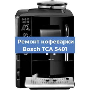 Чистка кофемашины Bosch TCA 5401 от кофейных масел в Воронеже